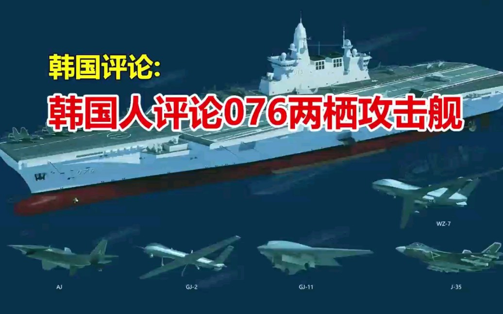 韩国人评论中国076两栖攻击舰