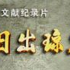 【人文】琼崖纵队——日出琼崖 纪念海南解放系列文献（三观超正，画质渣