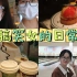【VLOG#20】暑假最后的狂欢 | 南京茶颜悦色 | 保龄球新手互啄 | 搞笑女的午饭和下午茶时间