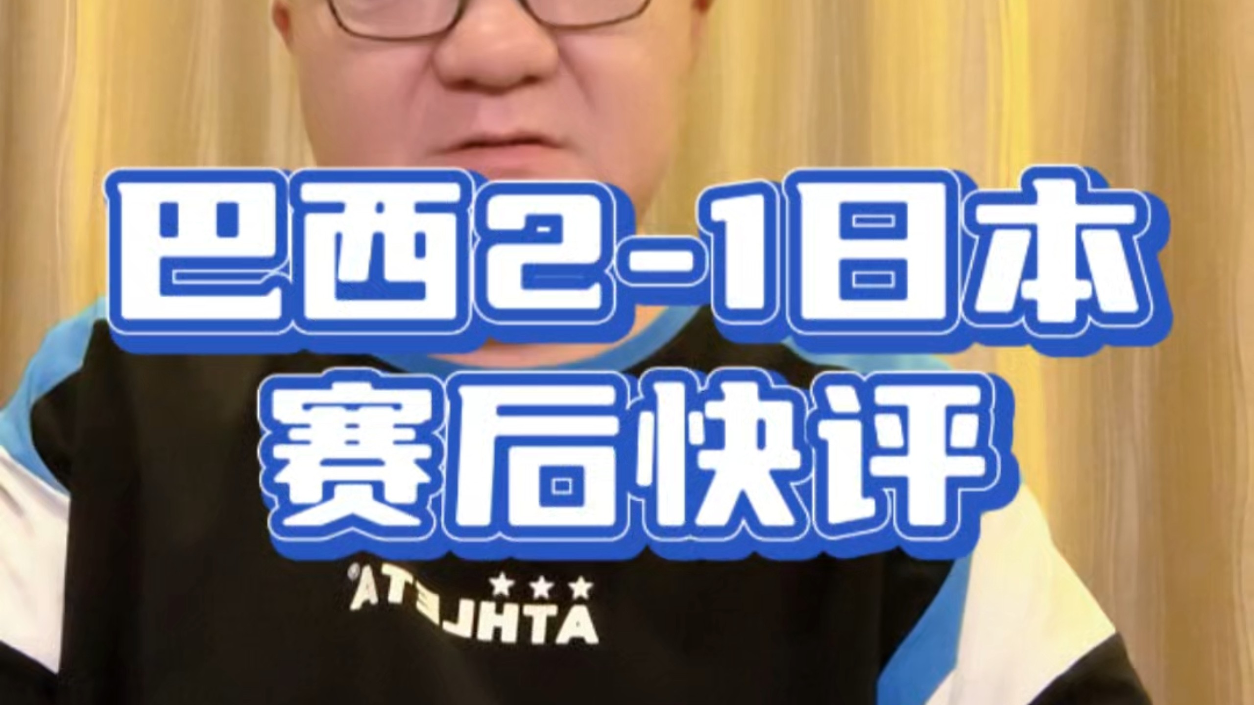 巴西2-1日本 赛后快评