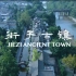 拾遗中国：街子古镇