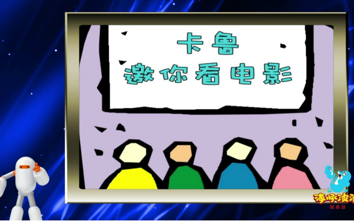 卡鲁邀你看电影之冰雪奇缘