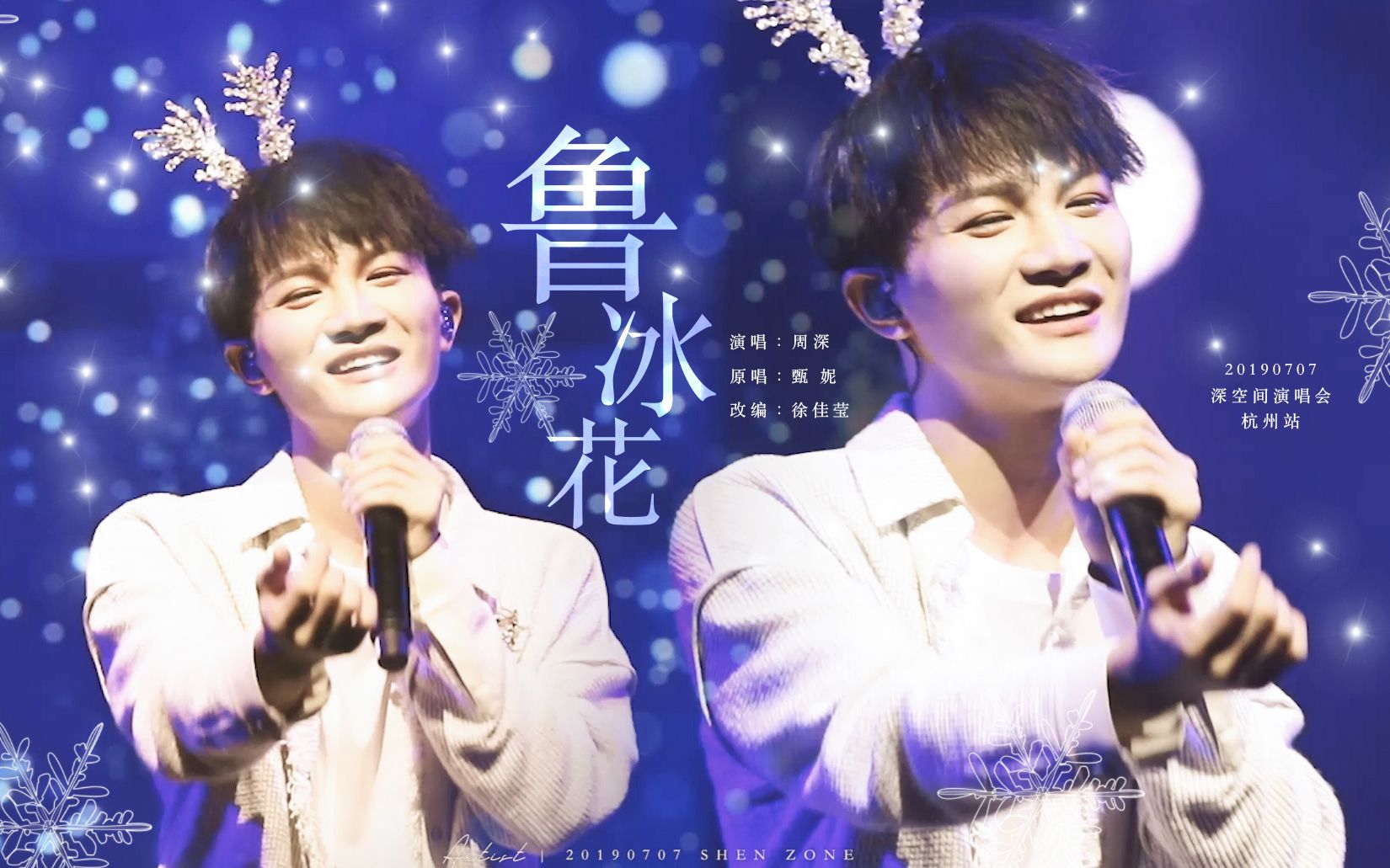 【周深/卡布】20190707《鲁冰花》live【四机位精剪】【艺术家】