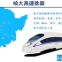中国高速铁路-哈大高铁
