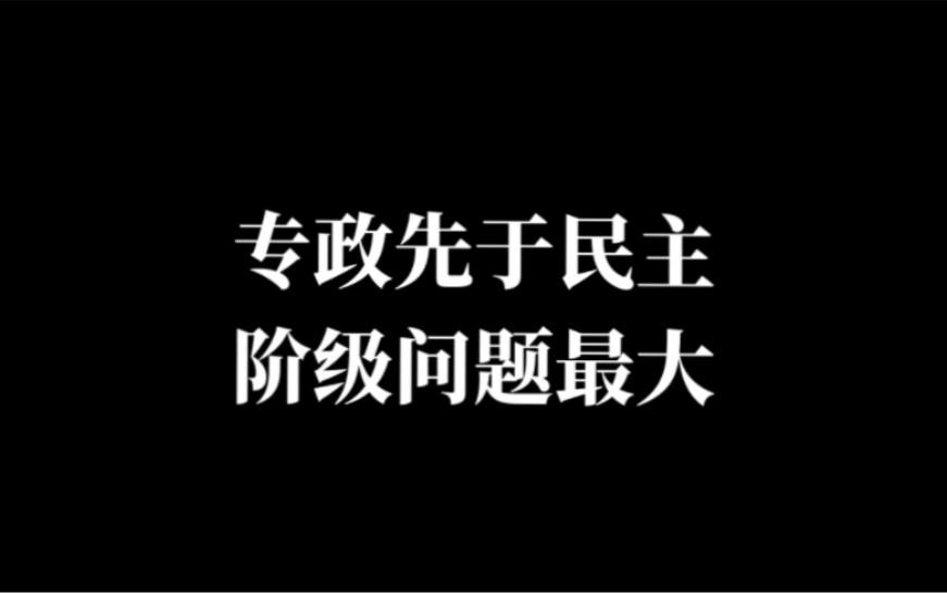 专政先于民主，阶级问题最大
