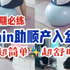 孕晚期瑜伽球：超简单的6min助顺产入盆操