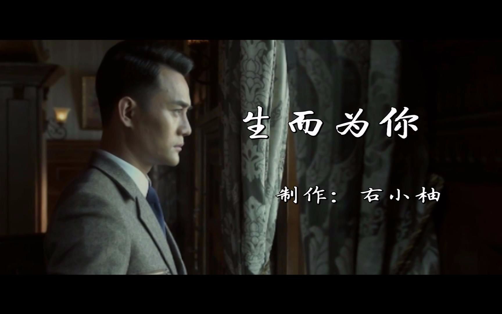 【伪装者】【楼诚】生而为你(大概还是有剧情和一点虐