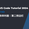 VS Code进阶技巧: 如何使用第二侧边栏提升开发效率