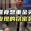 间谍竟想重金买回被发现的窃密装置