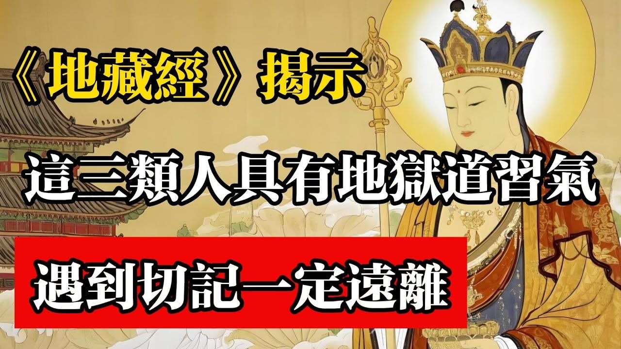 《地藏本願經》揭示，這三類人具有地獄道習氣，遇到切記一定遠離！#佛教 #佛法 #佛教玄學 #佛教智慧 #佛學知識 #佛學智慧 #修心修行 #佛教文化 #禪悟人生