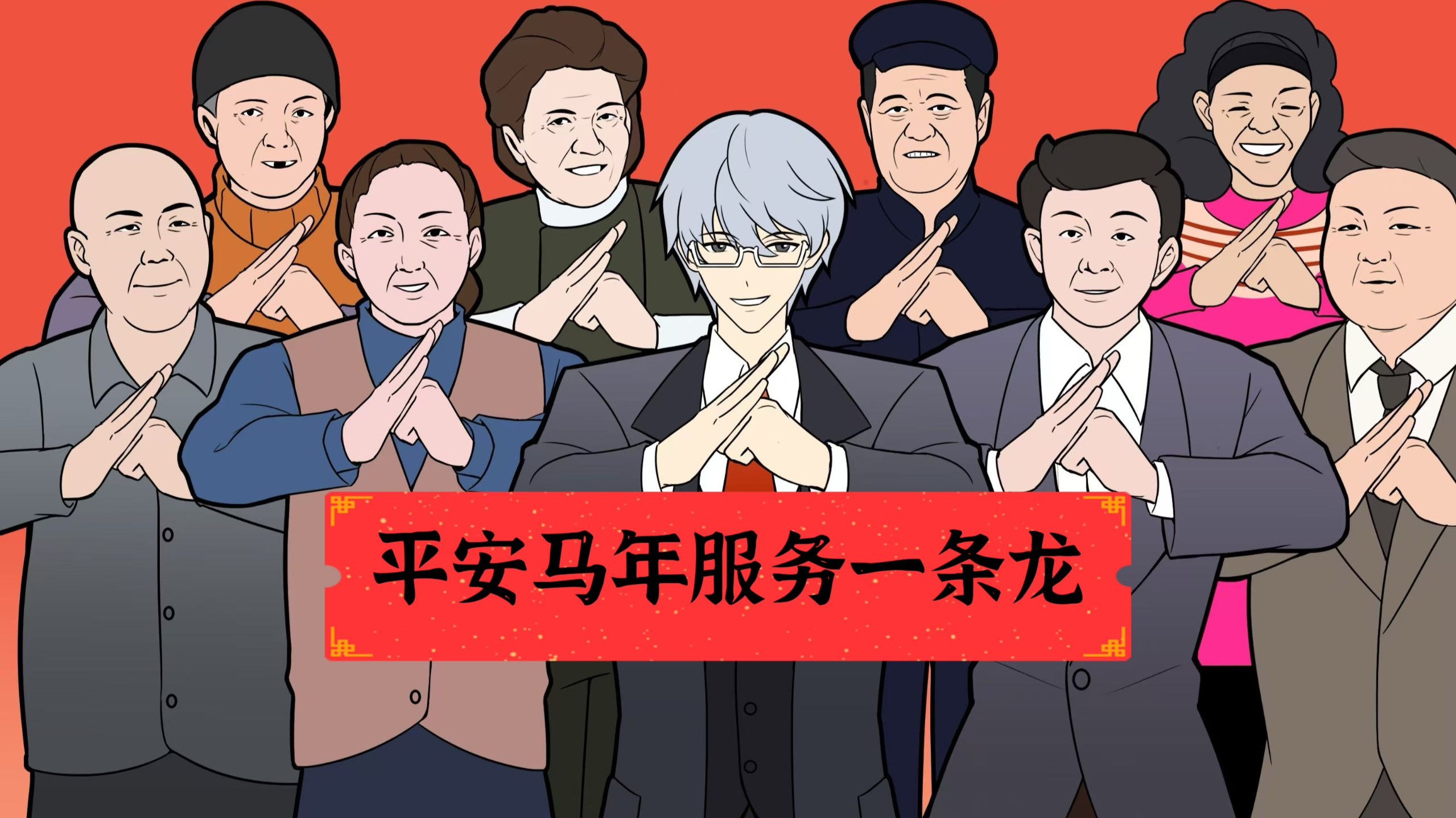 春晚名梗大合集｜第二弹