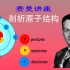 【费曼物理学7-1】剖析原子结构
