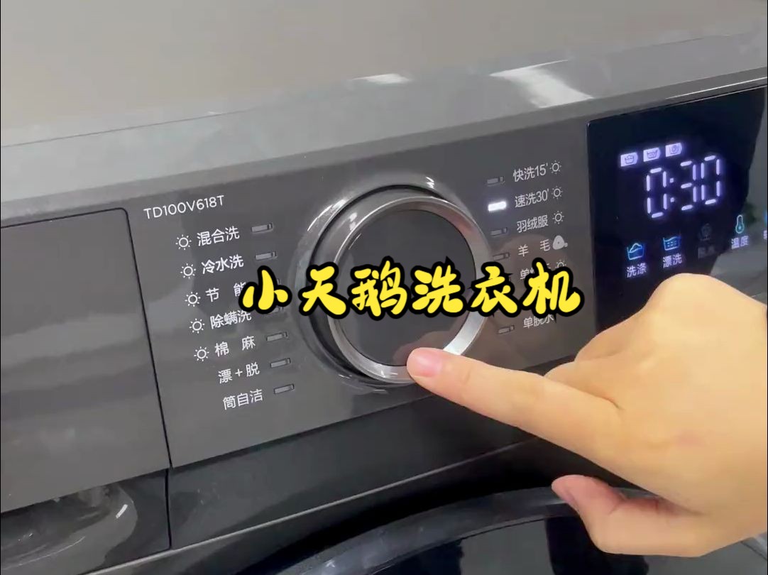 小天鹅全自动洗衣机买回家怎么用，一条视频教会你！