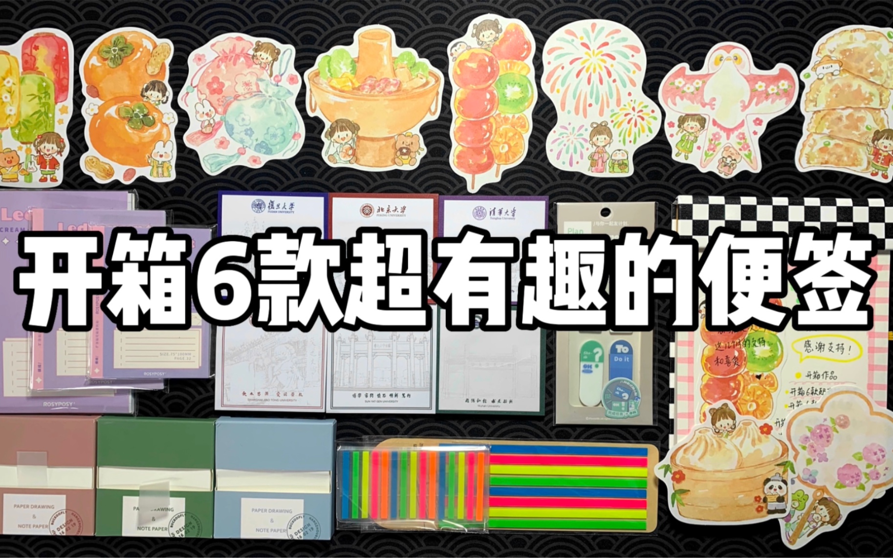 开箱6款超有趣的便签！