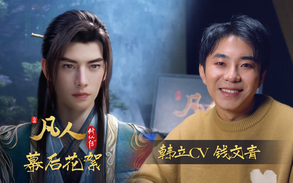 《凡人》动画幕后微纪录第1集 声音制作篇：声入凡心