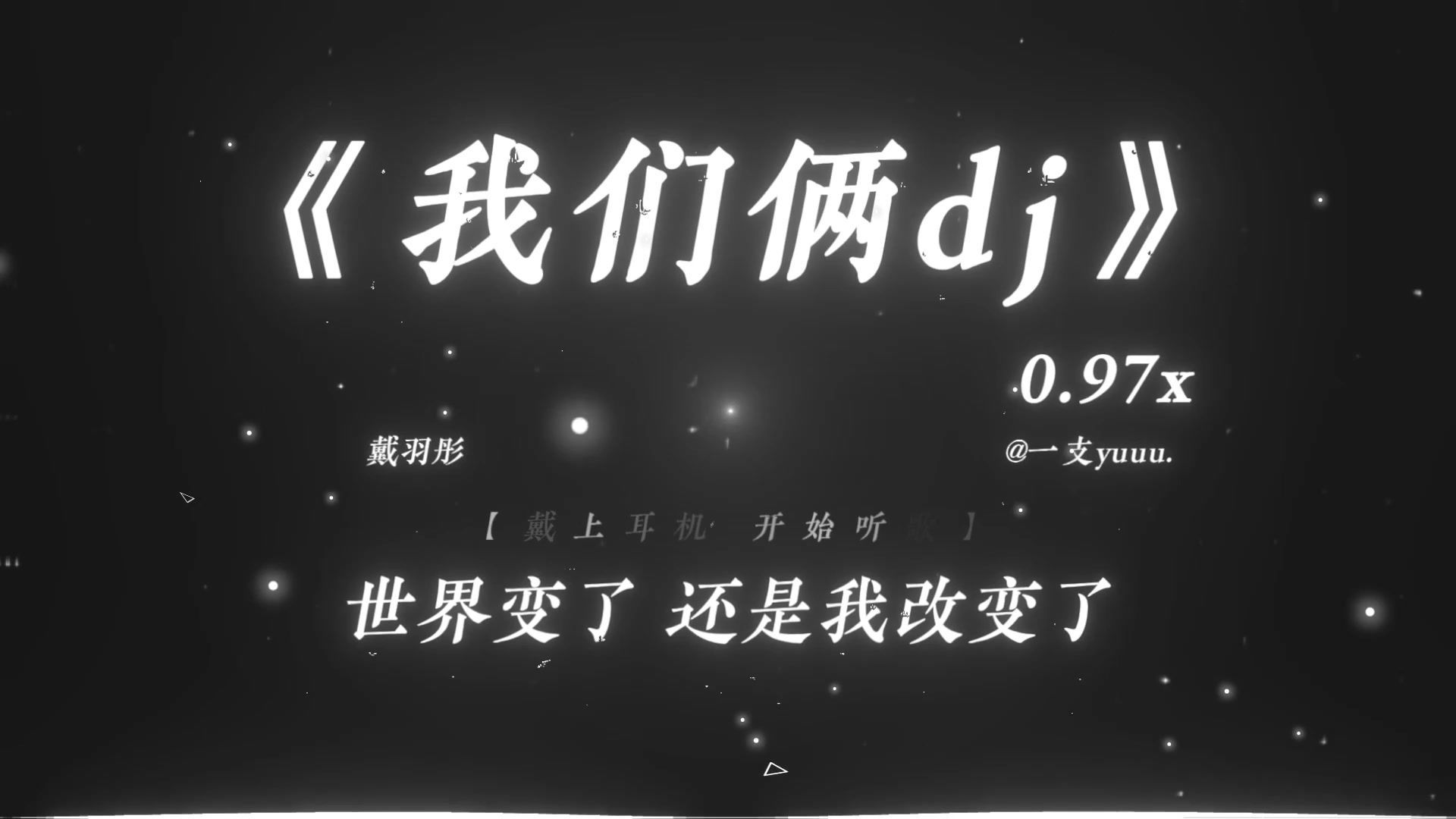 “你在左边我紧靠右 第一张照片不敢太亲密的.”|《我们俩dj》0.97x
