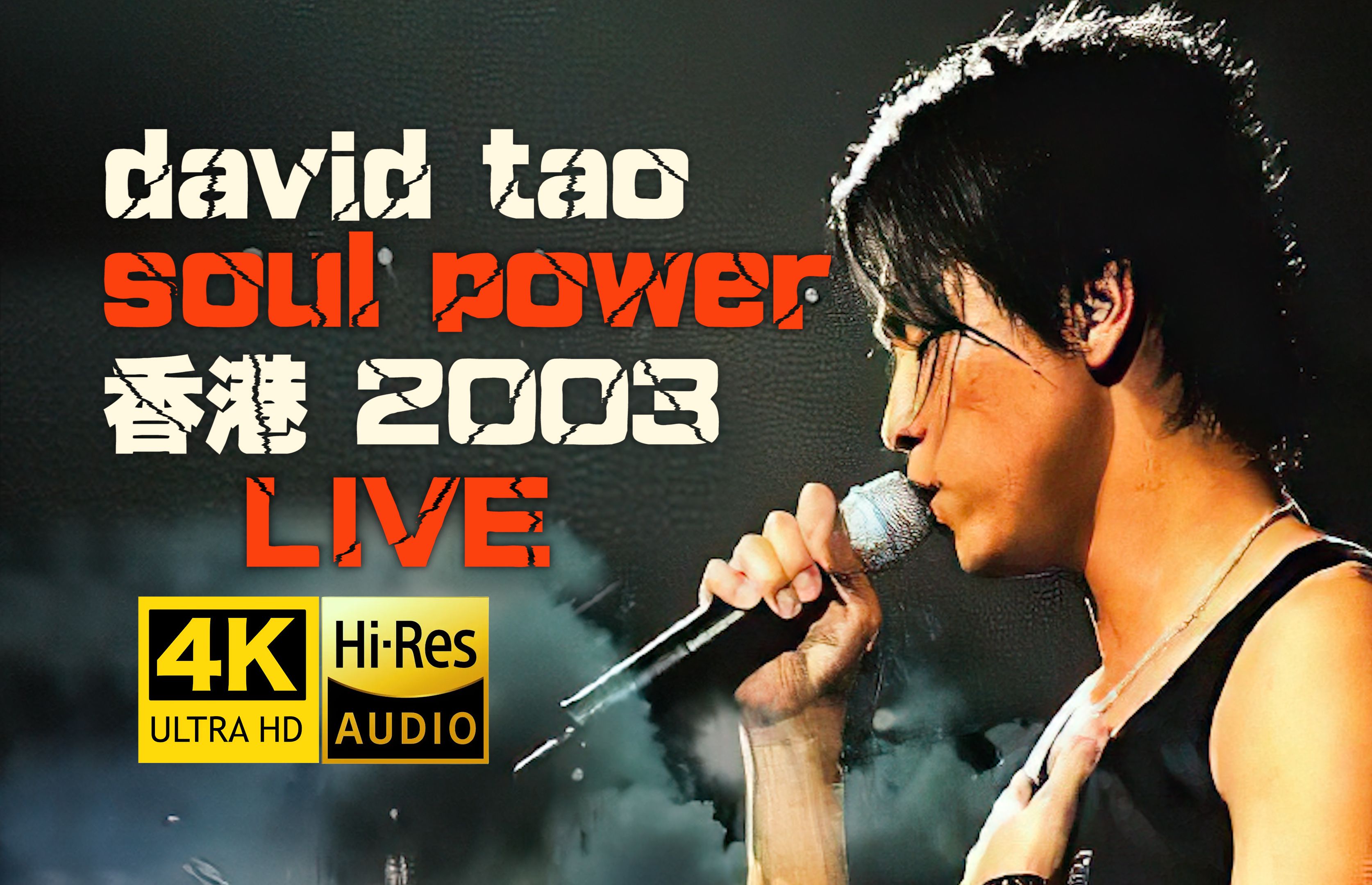 【4K修复丨还有比这个清晰的吗】陶喆Soul Power2003香港演唱会 神级现场！HiRes无损音质 爷青回！！