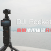 大学生带着大疆Pocket3去江浙沪，终于明白为什么那么多人买它