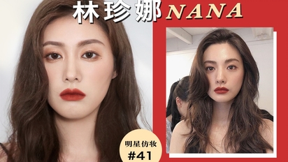 林珍娜nana仿妆 |全球第一美貌!韩国英气红唇妆 |ruby幼熙