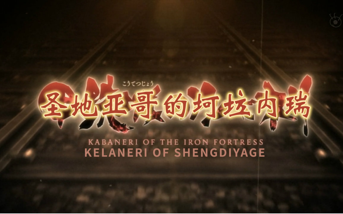 【金坷垃】 甲铁城的卡巴内瑞 _鬼畜调教_鬼畜