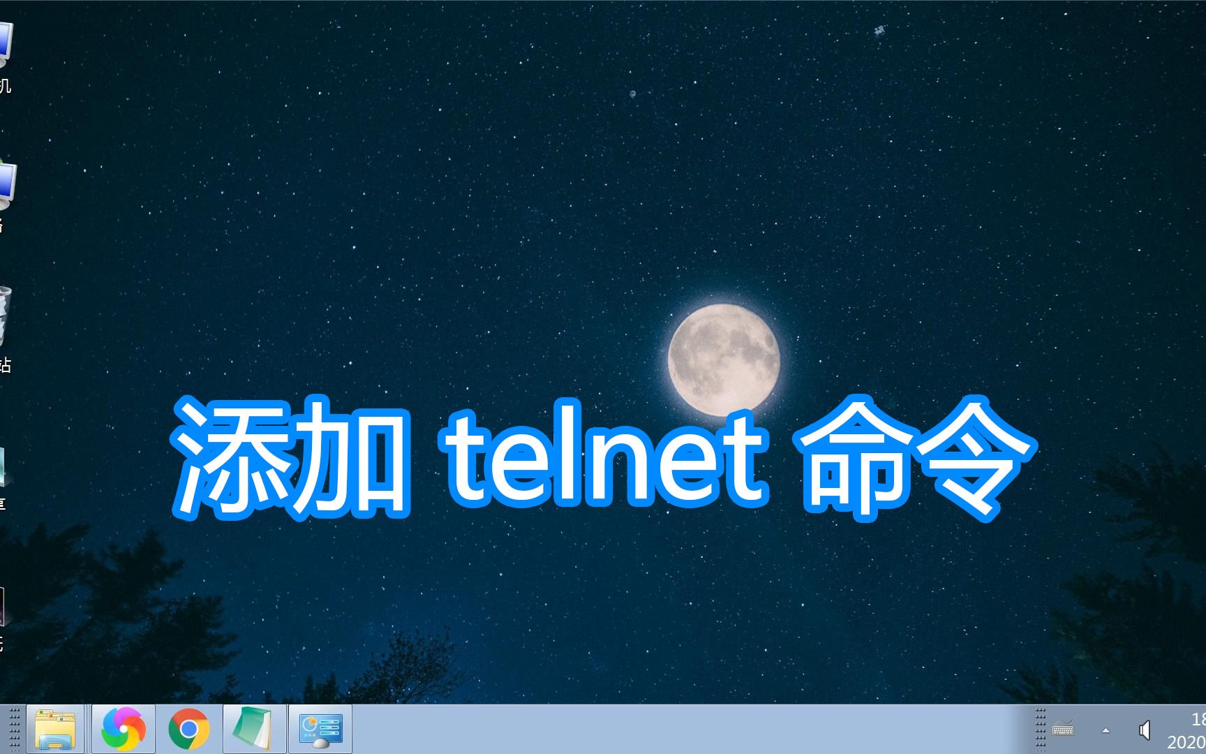 系统添加telnet命令教程，电脑开启安装telnet远程登录客户端功能