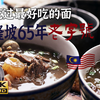 [舌尖上的马来西亚]吉隆坡65年老字号牛腩面，丽丰牛肉面，疫情期间我最想出去吃的美食~没有之一