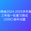 河南省2024-2025学年高三年级一轮复习测试(200C)各科试题