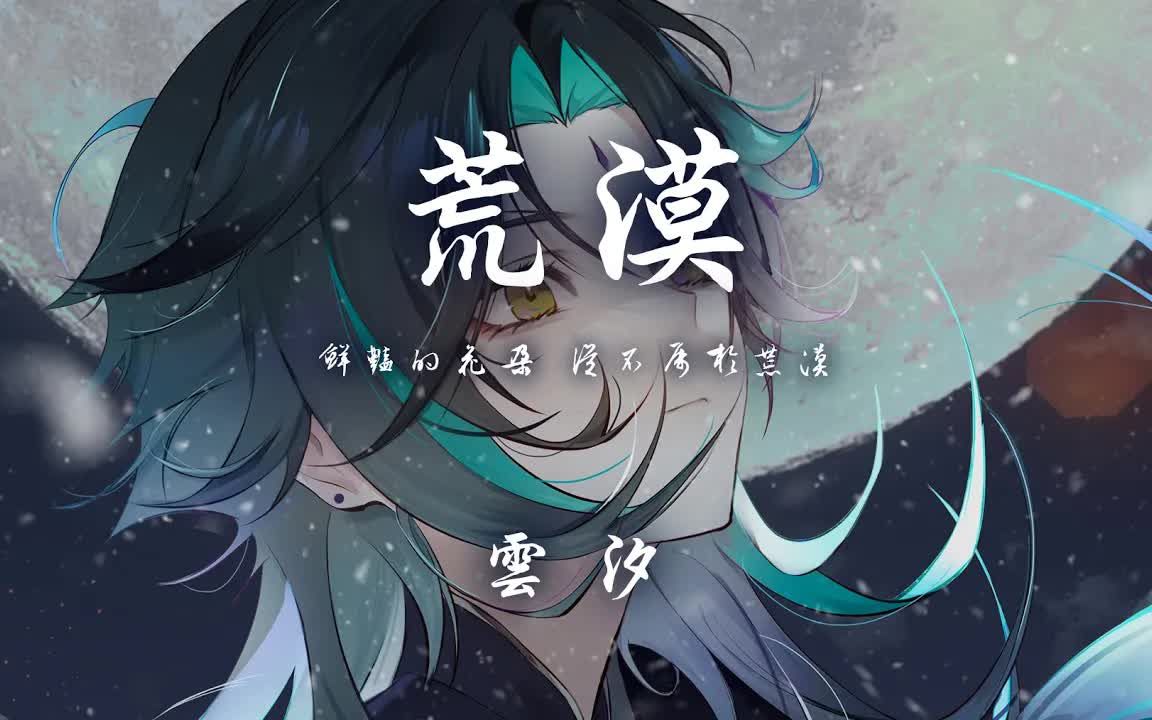 云汐 - 荒漠「若放下执著 是否能够 立地成佛」【动态歌词】♪