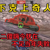 下 克 上 奇 人！(完结)_坦克世界