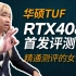干翻上代卡皇？华硕TUF RTX4080女讲师级首发评测 ！RTX4080对决RTX4090对决RTX3090Ti