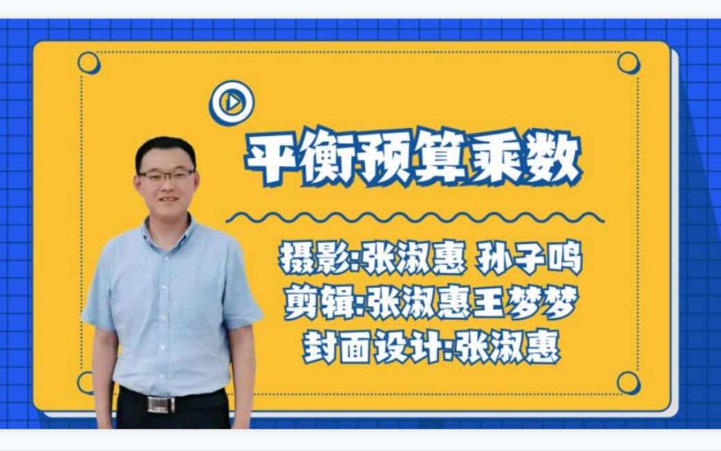 2.5.3平衡预算乘数（含比例税情形）-宏观经济学-高鸿业、马工程《西方经济学》-板书授课