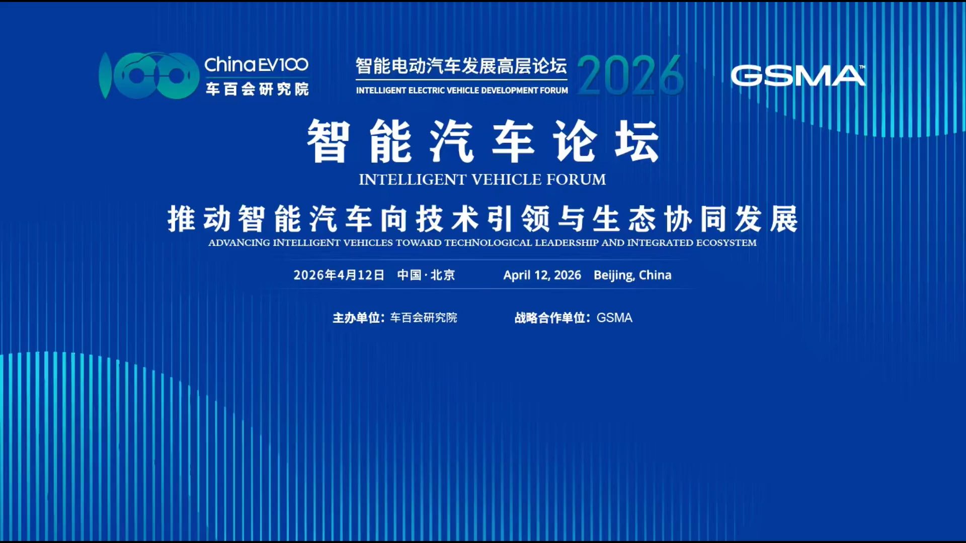 智能电动汽车发展高层论坛（2026）智能汽车论坛 推动智能汽车向技术引领与生态协同发展