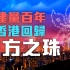 【 香港群星“七一”送祝福】《东方之珠》╳ 阿卡贝拉
