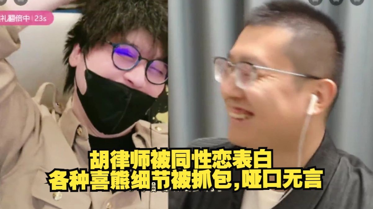 【赛雷】胡律师被同性恋表白，各种喜熊细节被抓包，哑口无言