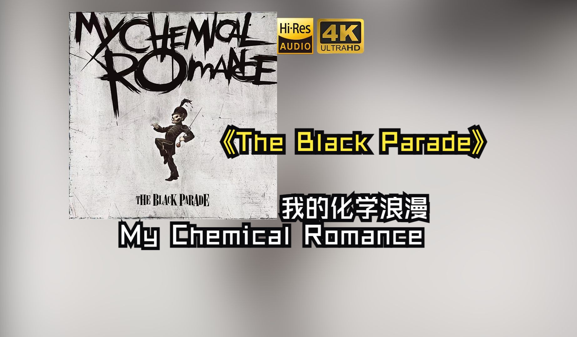 【HiRes无损】My Chemical Romance我的化学浪漫2006《The Black Parade》每天音乐专辑分享，站内最高音质，进来听听看