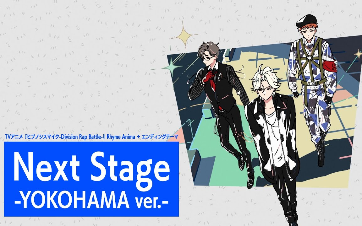 【中字|催眠麦克风】「Next Stage」- YOKOHAMA ver.- | ed映像