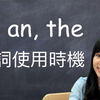 a、an、the用法大揭秘，只需10分钟，全部都搞懂