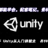 最全面最新Unity3D教程全套  零基础入门到就业  共500+集 深入浅出适合系统学习 附带笔记 源码 素材 游戏开