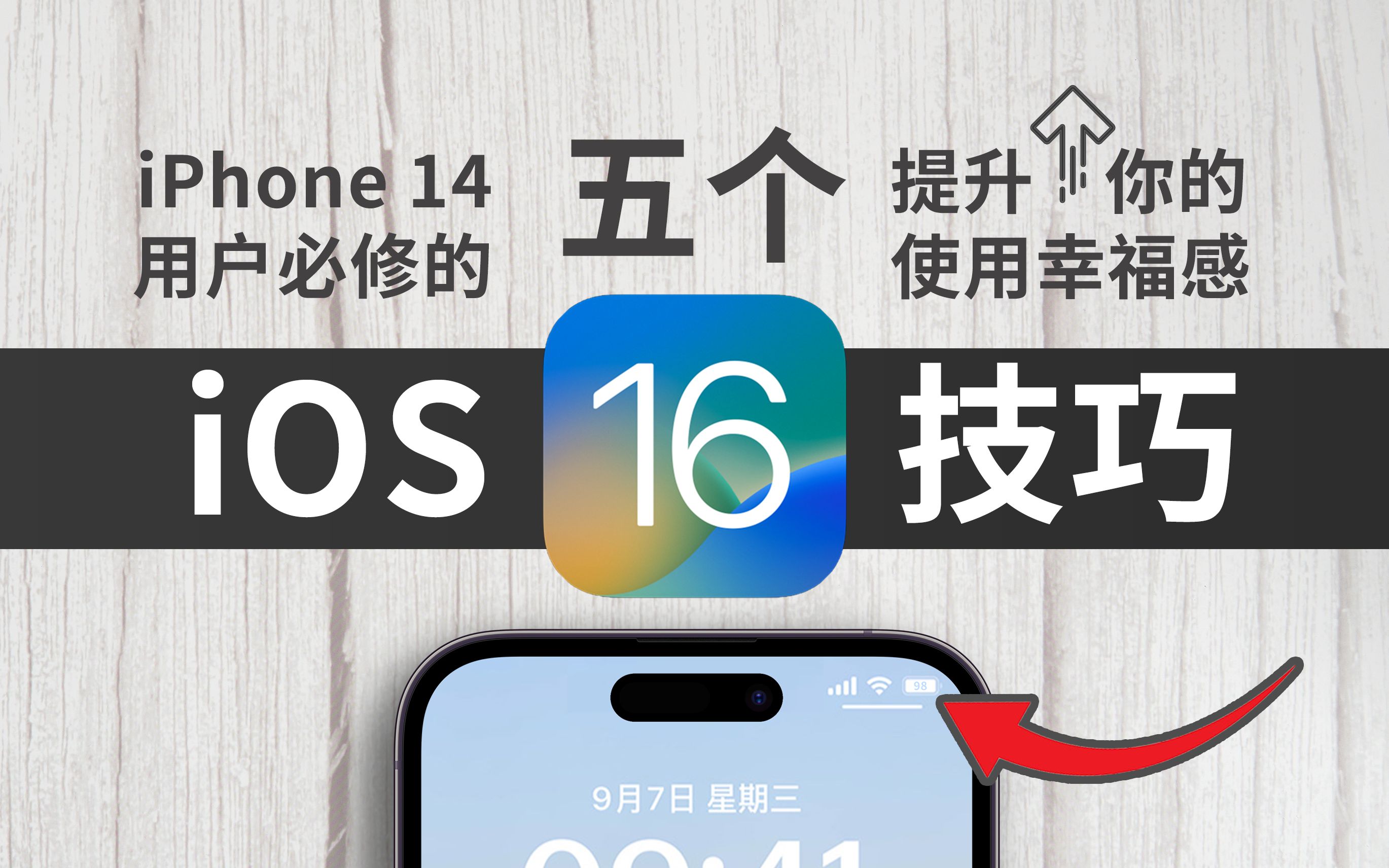 iPhone 14用户必修的5个iOS16实用小技巧