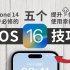 iPhone 14用户必修的5个iOS16实用小技巧