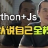 Python + Js，可以说自己是全栈吗？