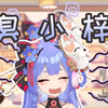 臭  小  梓