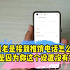 手机总是接到推销电话怎么办？一招教你搞定，你学会了吗