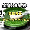 （已完结）全文36分钟,爽文小说一口气看完系列