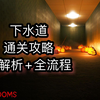 【Inside the backrooms后室】下水道通关攻略+解析（带进度条）_单机游戏热门视频
