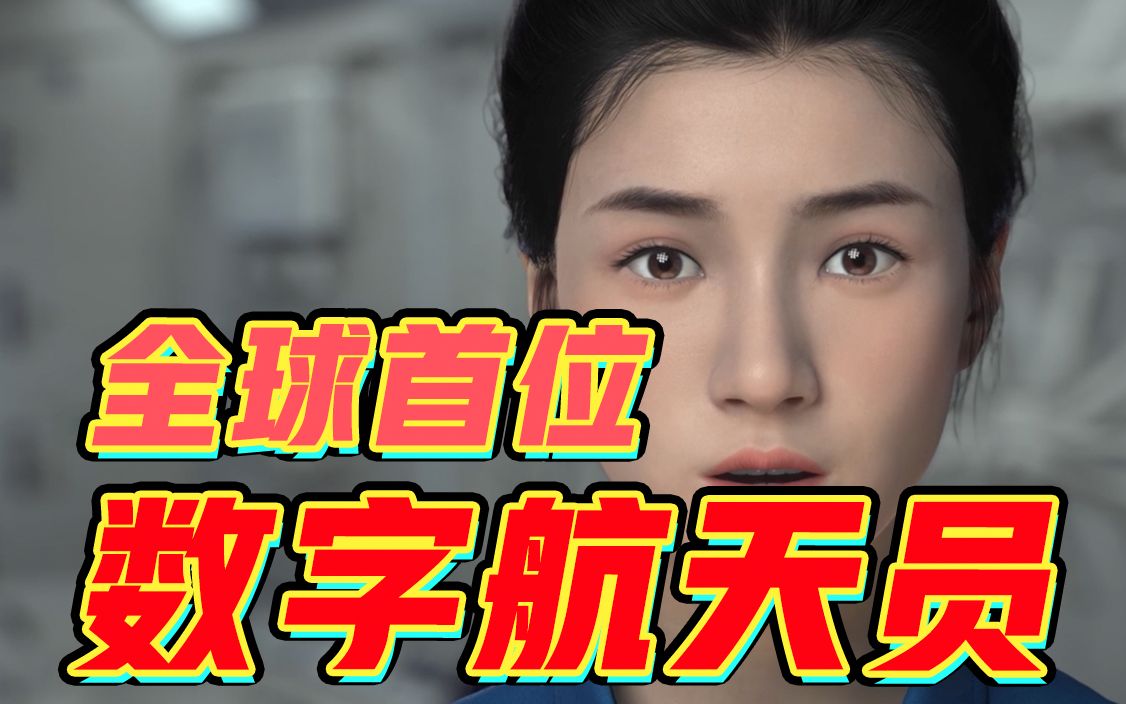 全球首位！空间站还有新同事：数字航天员"小诤"打卡空间站！