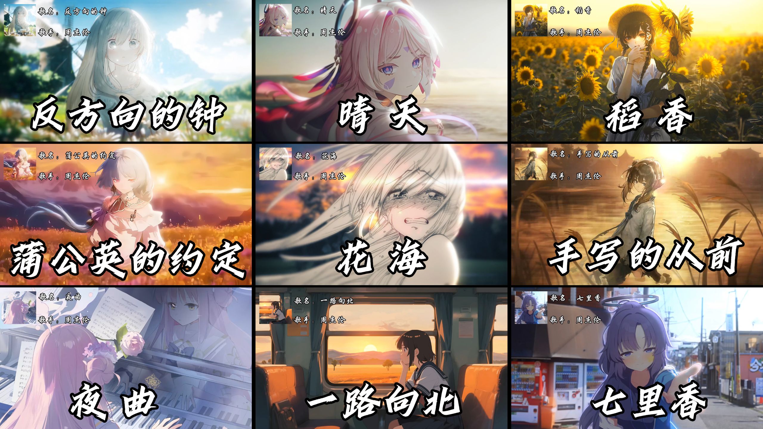 【周杰伦音乐合集】“听一万遍反方向的钟就能回到过去吗”