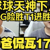 球球天神下凡！EDG把T1送入败者组！Sayf对位被爆！VIT败走G2！【奶爸侃瓦172】_电子竞技热门视频