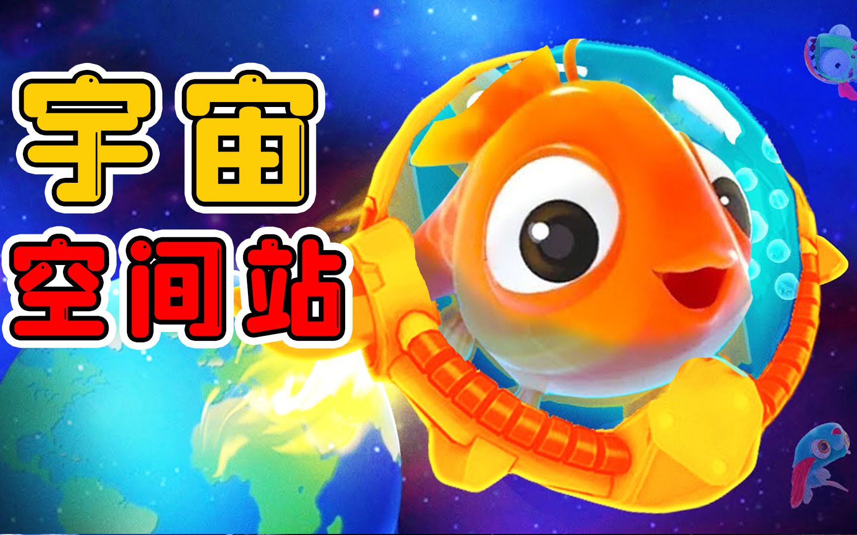 解锁神秘关卡，来到宇宙空间站，能否飞回地球【I am fish番外】