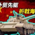 【Top说05】什么锅盖头能让一个国家一口气买两千辆？ 中国第一代自研坦克 69式中型坦克发展简史